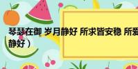 琴瑟在御 歲月靜好 所求皆安穩 所愛皆如意(琴瑟在御 歲月靜好)
