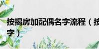 按揭房加配偶名字流程(按揭房怎么加老婆名字)