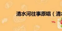 清水河往事原唱(清水河往事)