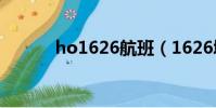 ho1626航班(1626城中至潮)
