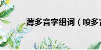 薄多音字組詞(噴多音字組詞)