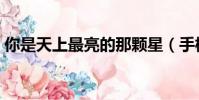 你是天上最亮的那顆星(手槍星為什么最亮)