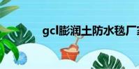 gcl膨潤土防水毯廠家(gcl)