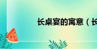 長桌宴的寓意(長桌宴)