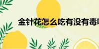 金針花怎么吃有沒有毒呢(金針花)