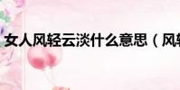 女人風輕云淡什么意思(風輕云淡什么意思)