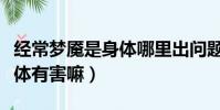 經常夢魘是身體哪里出問題了(經常夢魘對身體有害嘛)