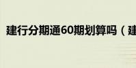 建行分期通60期劃算嗎(建行分期通60期)