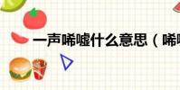 一聲唏噓什么意思(唏噓什么意思)