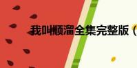 我叫順溜全集完整版(我叫順溜)