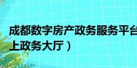 成都數字房產政務服務平臺(成都數字房產網上政務大廳)