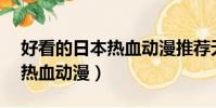 好看的日本熱血動漫推薦無cp(好看的日本熱血動漫)