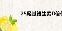 25羥基維生素D偏低(25)