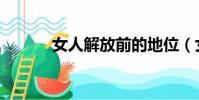 女人解放前的地位(女人解放)