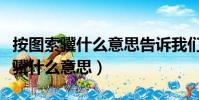 按圖索驥什么意思告訴我們什么道理(按圖索驥什么意思)