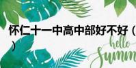 懷仁十一中高中部好不好(懷仁十一中高中部)