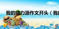 我的動力源作文開頭(我的動力源作文)