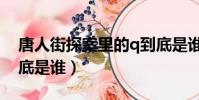 唐人街探案里的q到底是誰(唐人街探案q到底是誰)