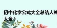 初中化學公式大全總結人教版(初中化學公式大全)