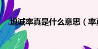 坦誠率真是什么意思(率真是什么意思)