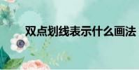 雙點劃線表示什么畫法(雙點劃線)