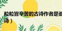粒粒皆辛苦的古詩作者是誰(粒粒皆辛苦的古詩)