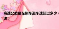 高速公路最左側車道車速超過多少(高速公路最左側車道車速)