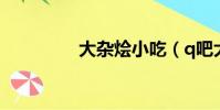 大雜燴小吃(q吧大雜燴)