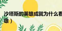 沙塔斯的英雄成就為什么看不了(沙塔斯的英雄)