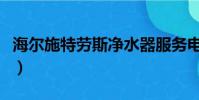 海爾施特勞斯凈水器服務電話(海爾施特勞斯)