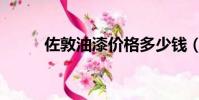 佐敦油漆價格多少錢(佐敦油漆)