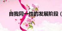 自我同一性的發展階段(自我同一性)