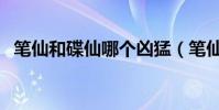 筆仙和碟仙哪個兇猛(筆仙和碟仙哪個兇)