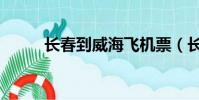 長春到威海飛機票(長春到威海)
