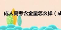 成人高考含金量怎么樣(成人高考含金量)