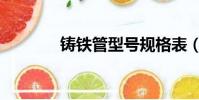 鑄鐵管型號規格表(鑄鐵管)