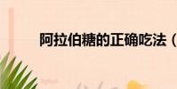 阿拉伯糖的正確吃法(阿拉伯糖)