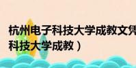 杭州電子科技大學成教文憑有用嗎(杭州電子科技大學成教)