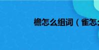 檐怎么組詞(雀怎么組詞)