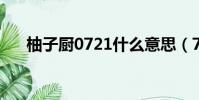 柚子廚0721什么意思(721什么意思)