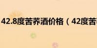42.8度苦蕎酒價格(42度苦蕎酒多少錢一瓶)
