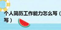 個人簡歷工作能力怎么寫(個人工作能力怎么寫)