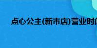 點心公主(新市店)營業時間(點心公主)
