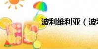 波利維利亞(波利維)