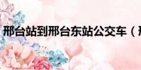 邢臺站到邢臺東站公交車(邢臺東站公交車)