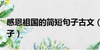 感恩祖國的簡短句子古文(感恩祖國的簡短句子)