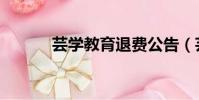 蕓學教育退費公告(蕓學教育)