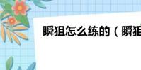 瞬狙怎么練的(瞬狙怎么練)