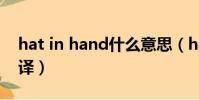 hat in hand什么意思(hat什么意思中文翻譯)