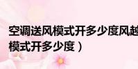 空調送風模式開多少度風越來越大(空調送風模式開多少度)